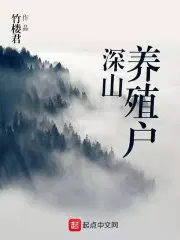 深山养殖户