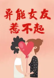 异能女友惹不起