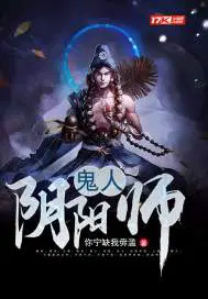 鬼人阴阳师