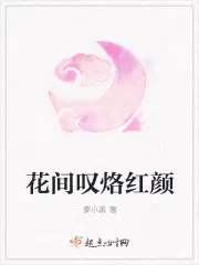 花间叹烙红颜