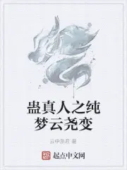 蛊真人之纯梦云尧变