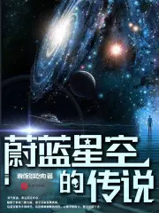 蔚蓝星空的传说