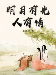 明月有光人有情苏悦