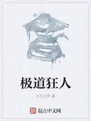 极道狂仙 小说