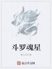 斗罗魂星