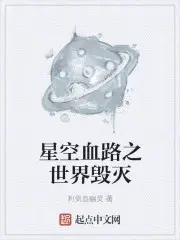 星际血路之世界毁灭