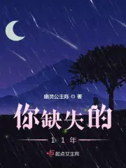 你缺失的会有另一个人