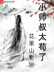 小师叔太苟了