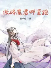 傲娇魔君哪里跑