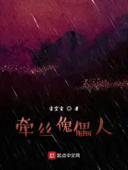 丝抽傀儡意思