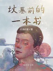 坟墓前的一本书