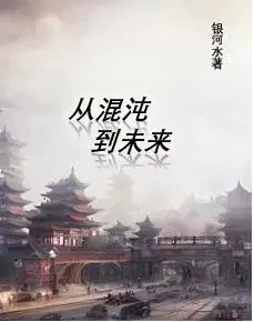 从混沌开始无敌 小说