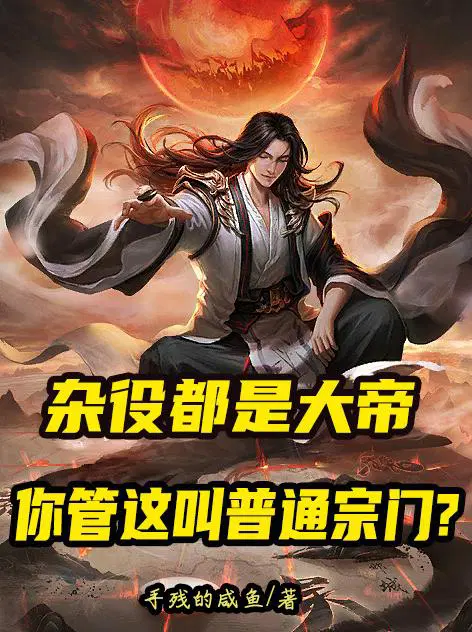 杂役武帝笔趣阁