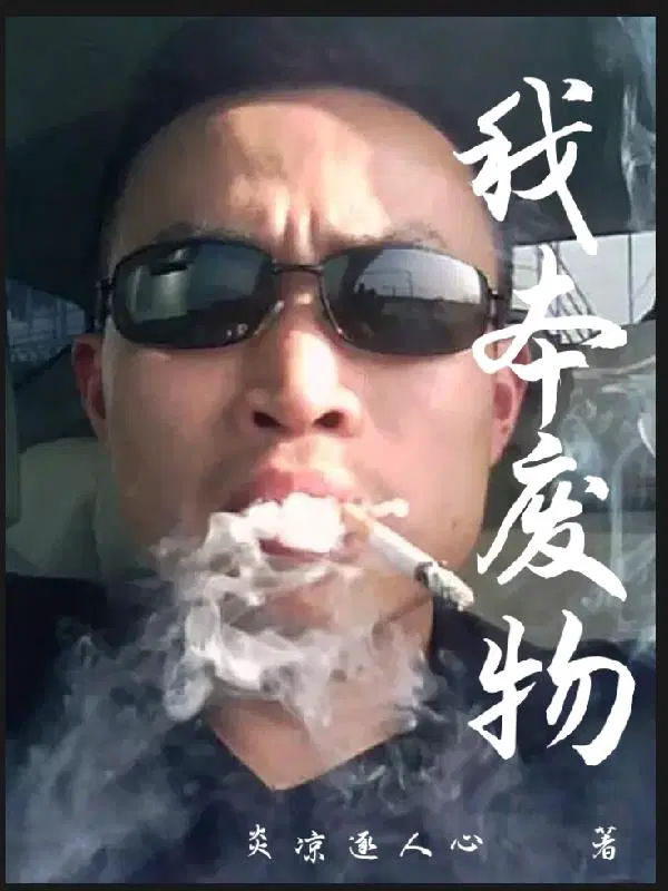 我本废柴小说免费