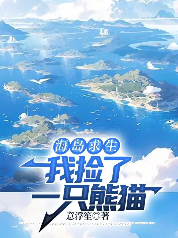 海岛求生:我在野人岛上开宝箱