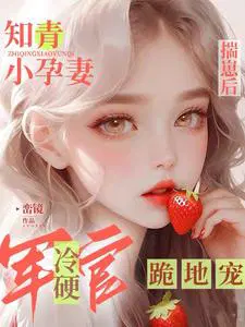 知青小媳妇作者:雁北月