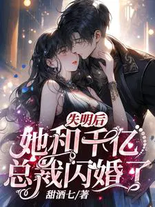 失明后，她和千亿总裁闪婚了！