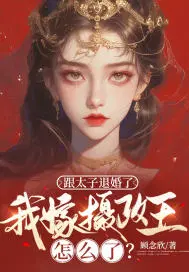 与太子爷退婚后