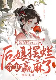 替嫁以后 小说