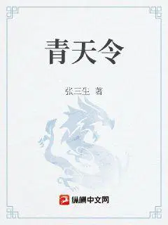 青天令