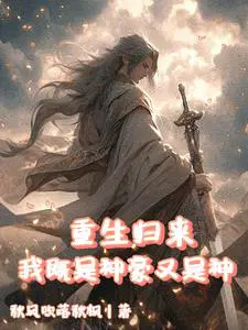 本就神王重生，睁眼又获神豪系统