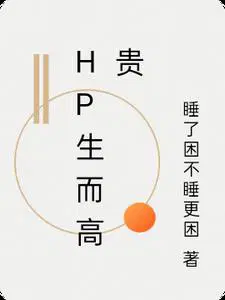 hp生而高贵Txt