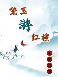 黛玉在红楼梦中的身份