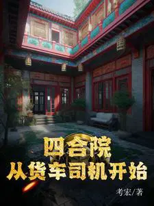 四合院：从货车司机开始