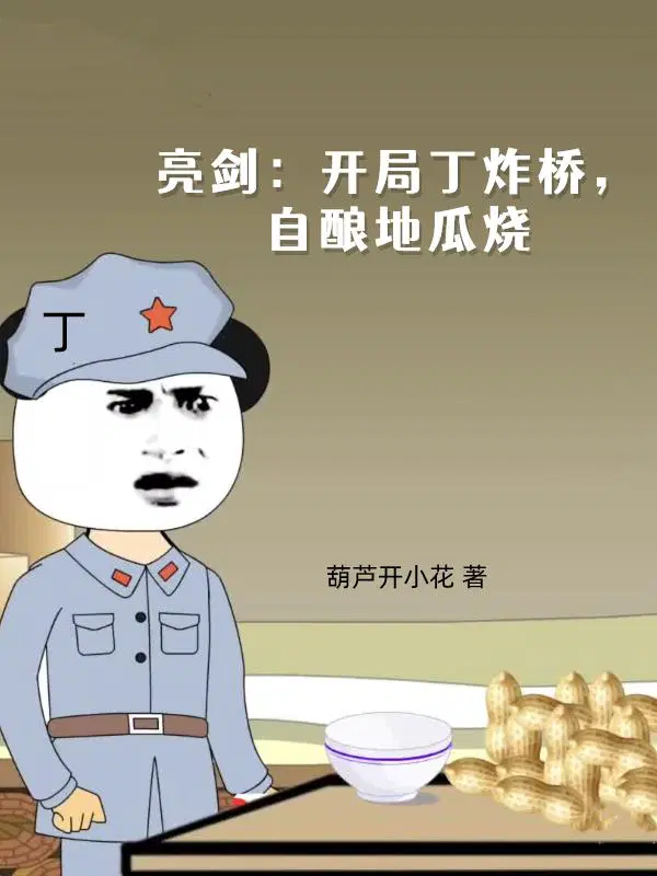 亮剑：开局丁炸桥，自酿地瓜烧