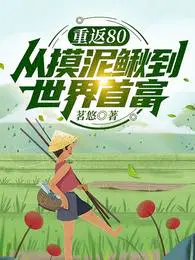 重返80从摸泥鳅到世界首富