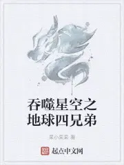 吞噬星空之地球四兄弟 果小果果