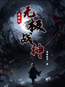 无极战神短剧