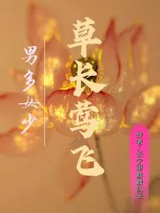 草长莺飞比喻男还是女