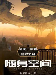 诸天随身掠夺空间