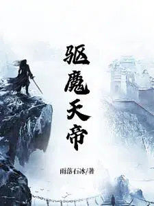 驱魔天师剧组