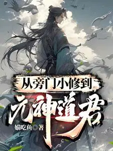 从旁门小修到元神道君作者:媌吃鱼