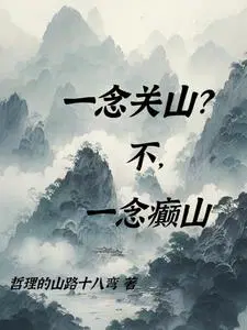 一念关山小说全文