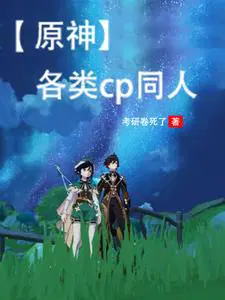 原神里cp