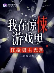 我在惊悚游戏里当bug114