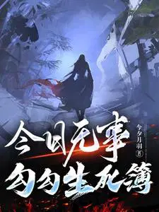 今日无事原文