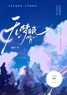 无梦眠什么意思