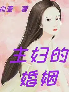 全职主妇的逆袭