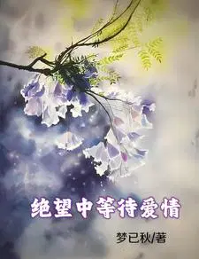 绝望等死的图片