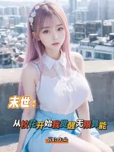 末世从女校开始无敌 小说