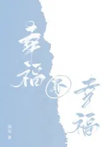 幸福不幸福