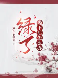 你绿了皇上