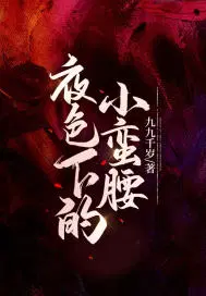 夜色下的小蛮腰是什么