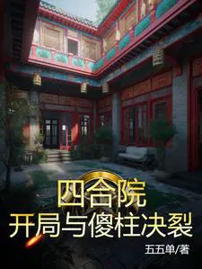 四合院:开局仩傻柱做