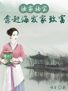 渔家福宝靠赶海发家致富