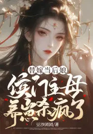 替嫁侯门丑女是朵伪白莲